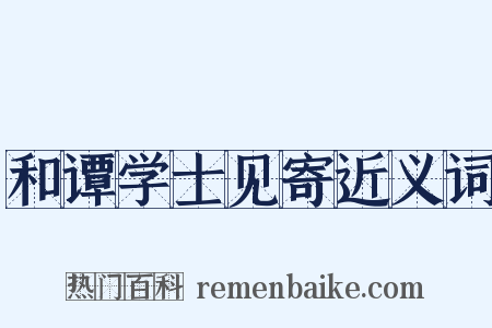 和谭学士见寄近义词是什么意思的图片